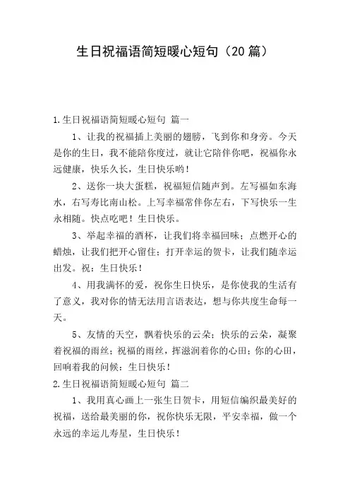 生日祝福语简短暖心短句(20篇)