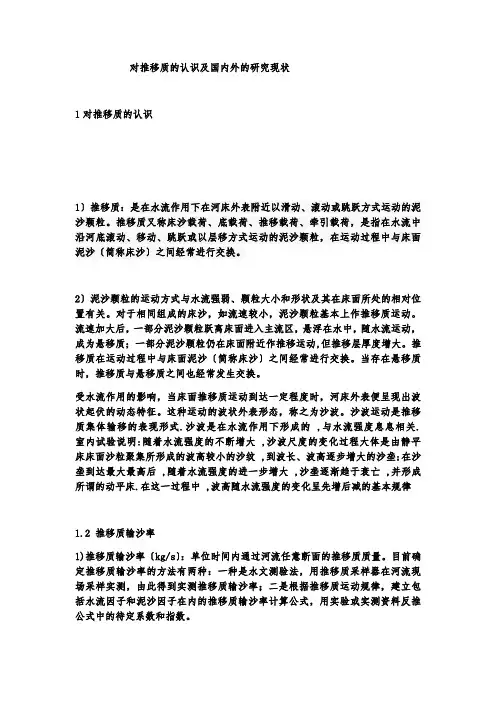 河流动力学——对推移质的认识及国内外的研究现状