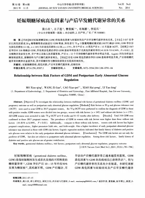 妊娠期糖尿病高危因素与产后早发糖代谢异常的关系