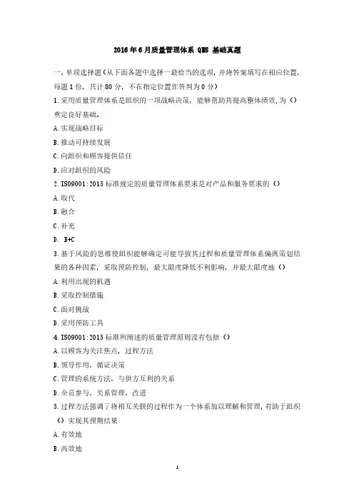 2016年6月-质量管理体系-QMS基础真题