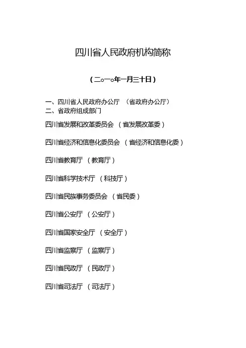 四川省人民政府机构简称
