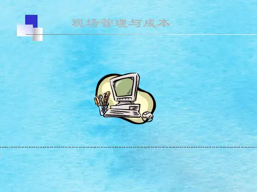 现场管理与成本ppt课件