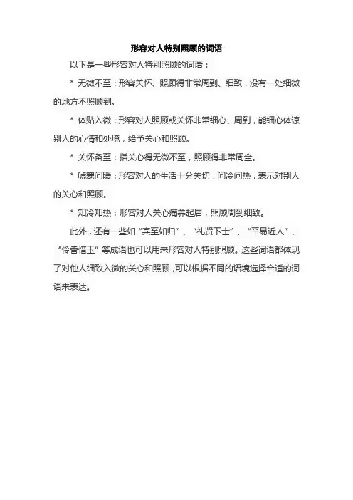 形容对人特别照顾的词语