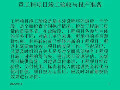 第九章工程项目竣工验收与投产准备