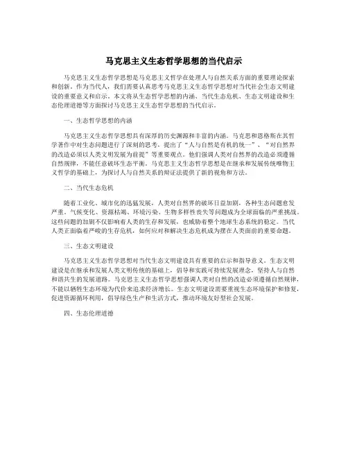 马克思主义生态哲学思想的当代启示