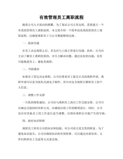 有效管理员工离职流程