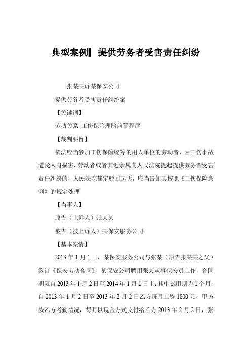 典型案例▎提供劳务者受害责任纠纷