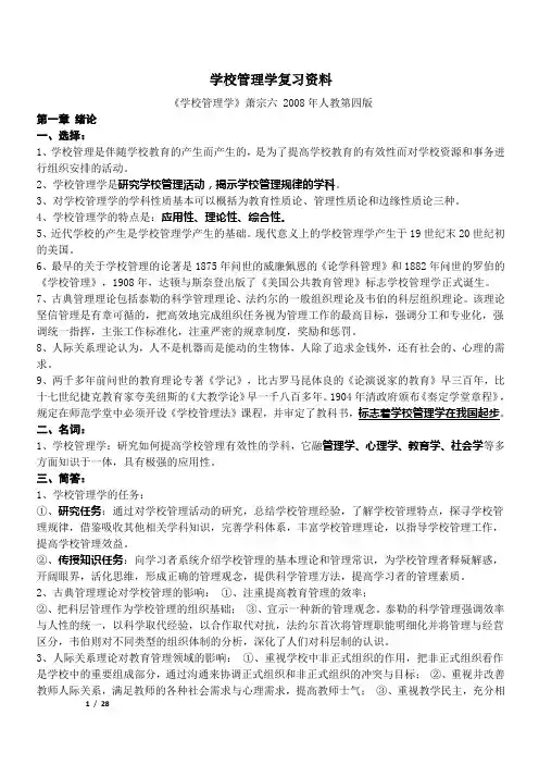 学校管理学(萧宗六版)-要点-HyRon