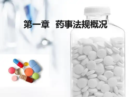 药事法规概况