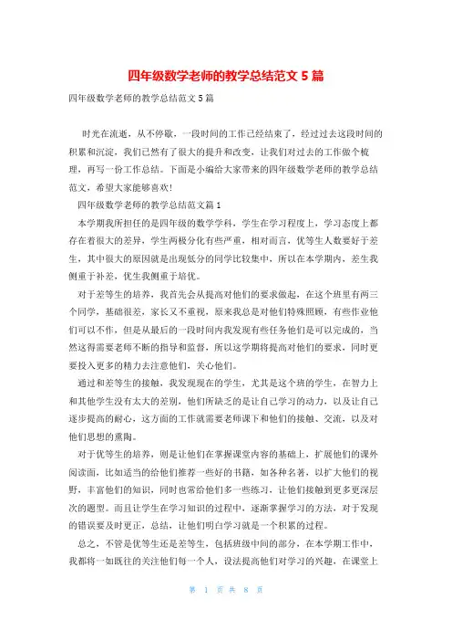 四年级数学老师的教学总结范文5篇