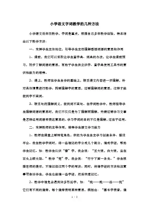 小学语文字词教学的几种方法