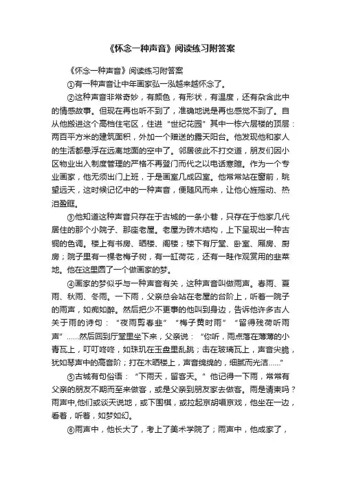 《怀念一种声音》阅读练习附答案