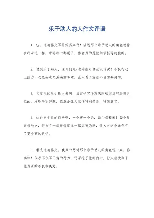 乐于助人的人作文评语