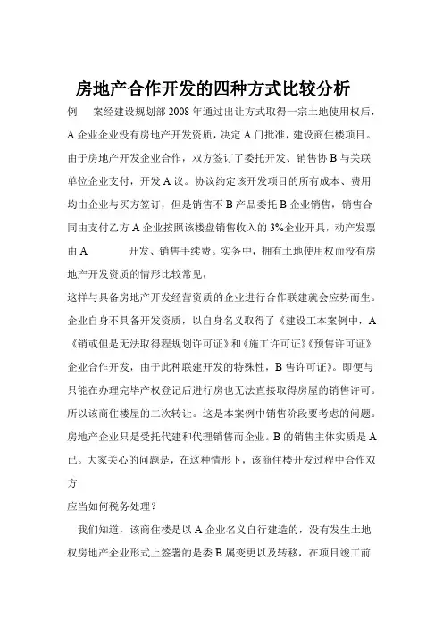 房地产合作开发的四种方式比较分析分析