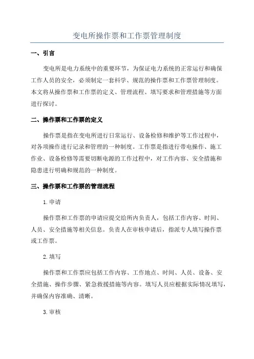 变电所操作票和工作票管理制度