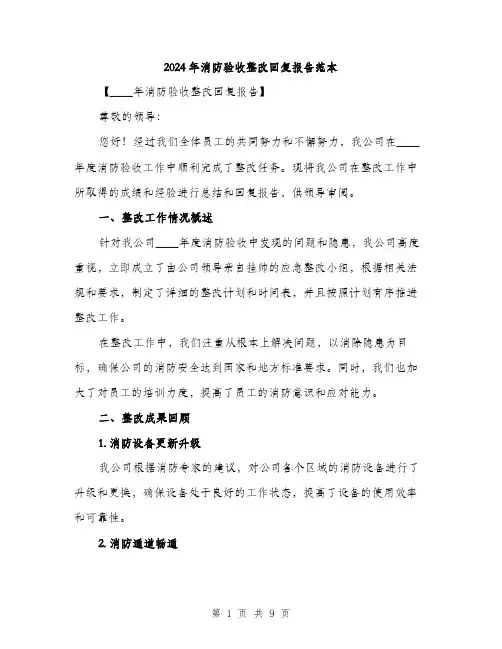 2024年消防验收整改回复报告范本(3篇)