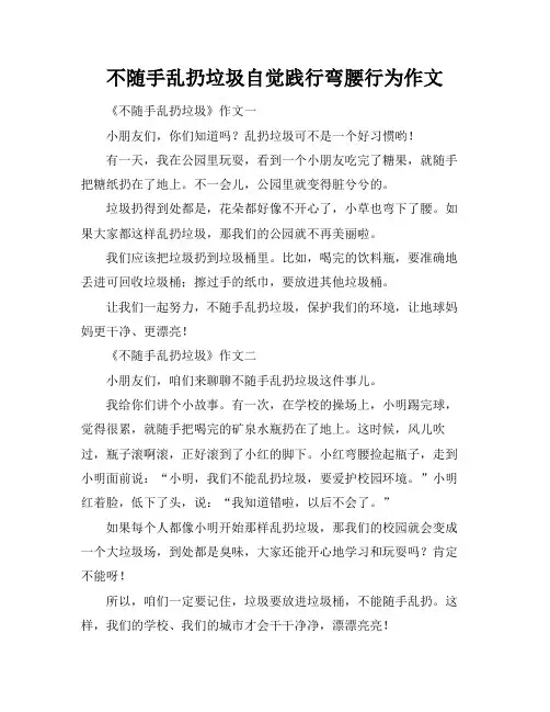 不随手乱扔垃圾自觉践行弯腰行为作文