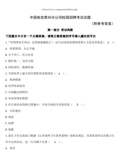 中国电信贵州分公司2019年校园招聘考试试题