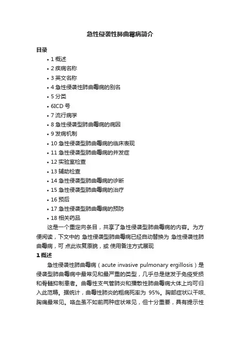 急性侵袭性肺曲霉病简介