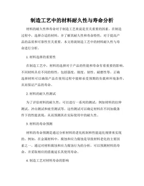 制造工艺中的材料耐久性与寿命分析