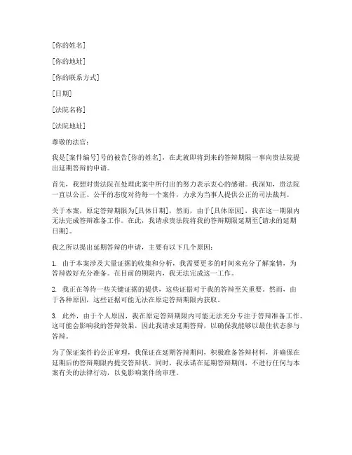向法院延期答辩申请书模板