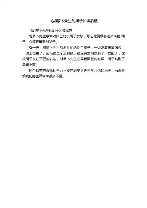 《胡萝卜先生的胡子》读后感