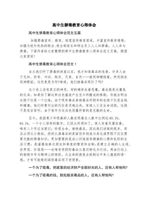 高中生禁毒教育心得体会