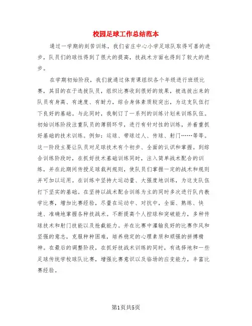 校园足球工作总结范本(3篇)