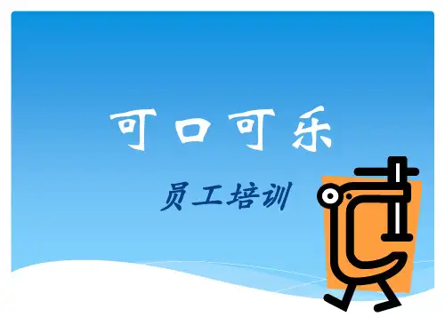 可口可乐员工培训