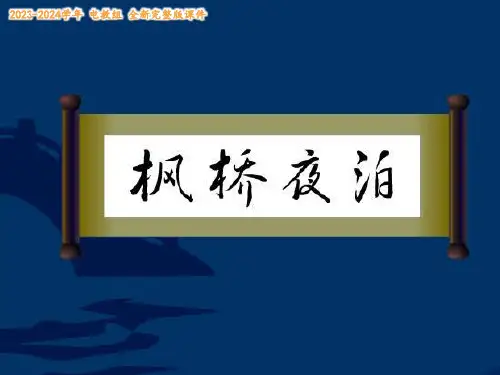 三年级上册语文课件枫桥夜泊西师大版(共8张PPT)