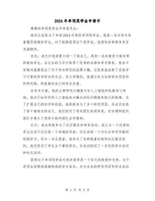 2024年单项奖学金申请书(3篇)
