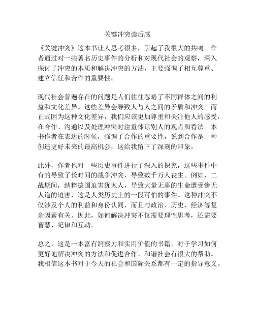 关键冲突读后感