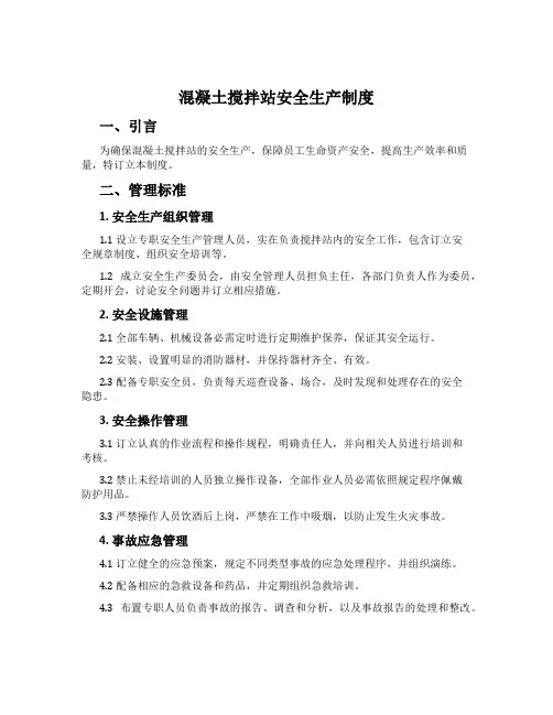 混凝土搅拌站安全生产制度