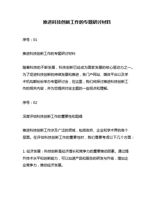 推进科技创新工作的专题研讨材料