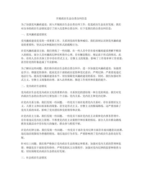 开展政治生态自查自纠信息