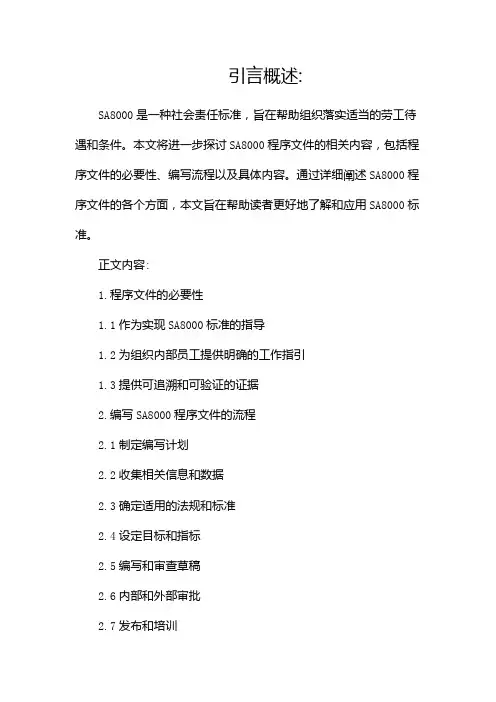 SA8000程序文件(两篇)