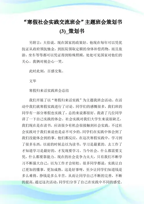 “寒假社会实践交流班会”主题班会策划书(3)_策划书.doc