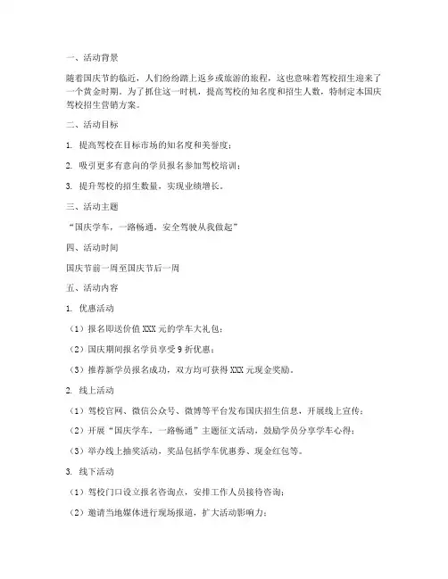 国庆驾校招生营销方案