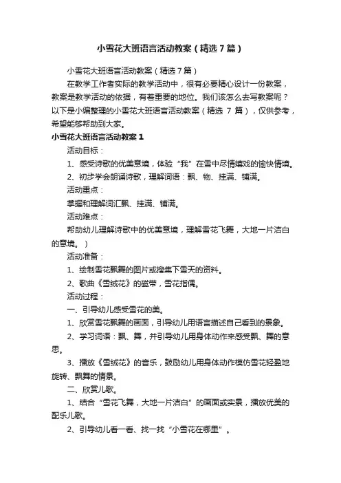 小雪花大班语言活动教案（精选7篇）
