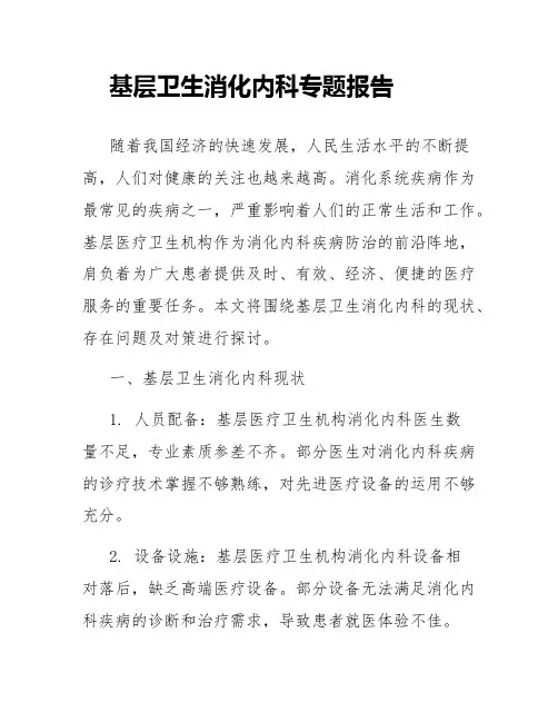 基层卫生消化内科专题报告
