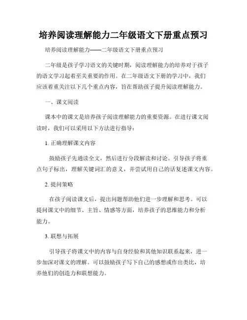 培养阅读理解能力二年级语文下册重点预习