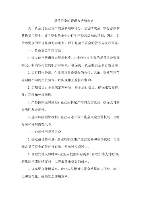 货币资金的管理方法和策略