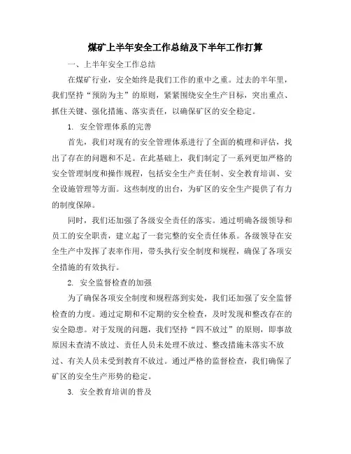 煤矿上半年安全工作总结及下半年工作打算