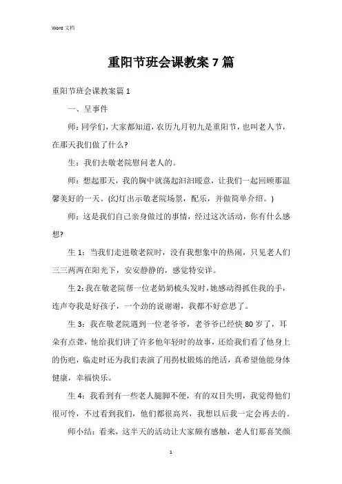 重阳节班会课教案7篇