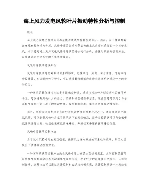 海上风力发电风轮叶片振动特性分析与控制