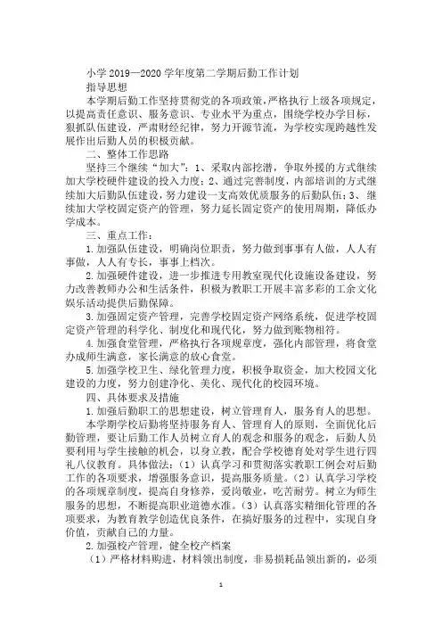 小学2019—2020学年度第二学期后勤工作计划