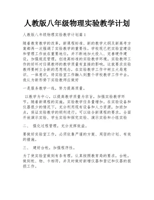 人教版八年级物理实验教学计划