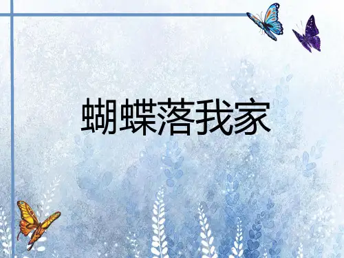 小学美术湘美版四年级上册第14课蝴蝶落我家共15张PPT