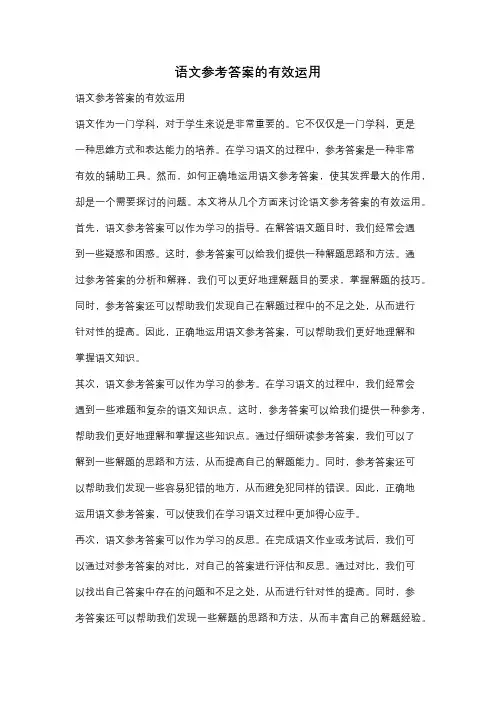 语文参考答案的有效运用
