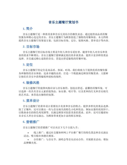 音乐主题餐厅策划书